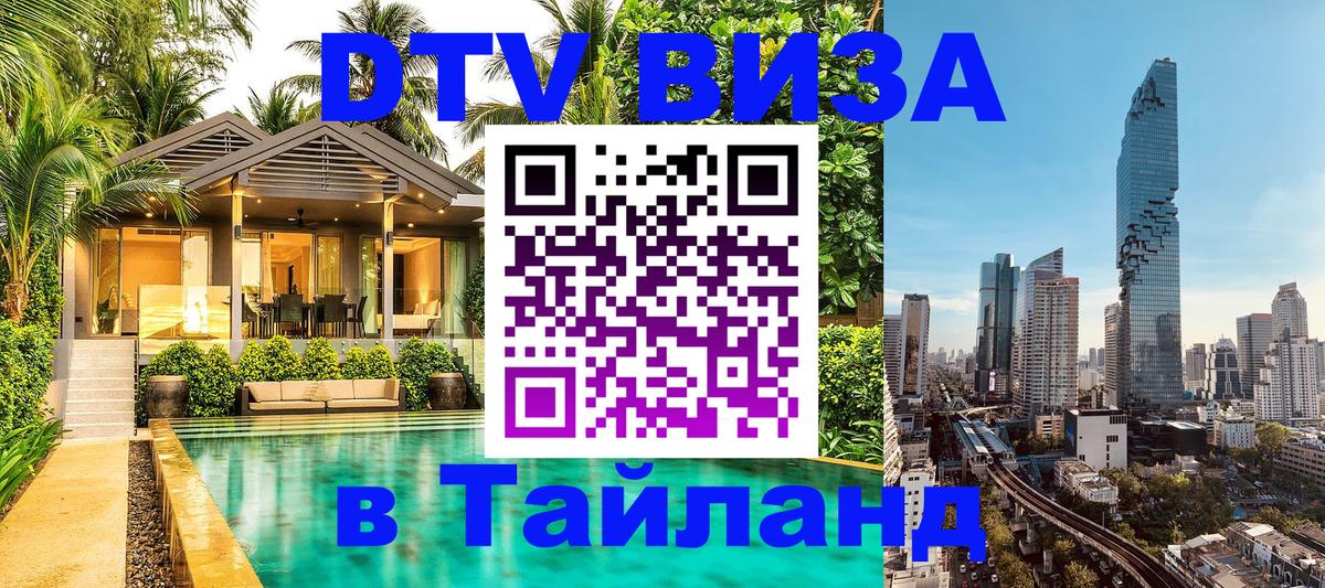 Visa ДТВ Тайланд помощь Нижний Тагил 