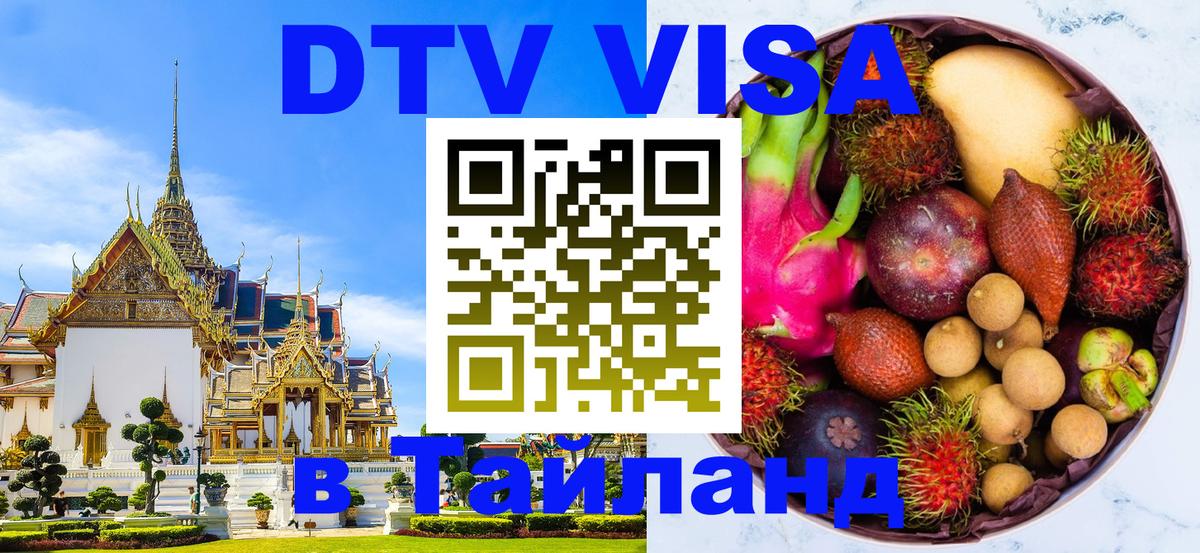DTV (ДТВ) visa Таиланд 